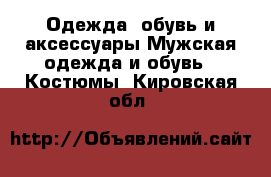 Одежда, обувь и аксессуары Мужская одежда и обувь - Костюмы. Кировская обл.